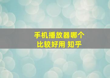 手机播放器哪个比较好用 知乎